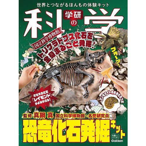 学研の科学 恐竜化石発掘キット/子供/絵本