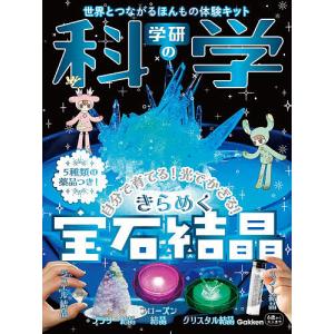 学研の科学 きらめく宝石結晶