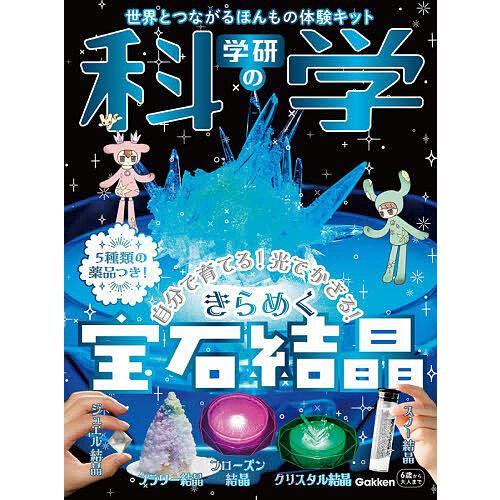 学研の科学 きらめく宝石結晶