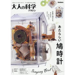大人の科学マガジン あたらしい鳩時計 - 最安値・価格比較 - Yahoo