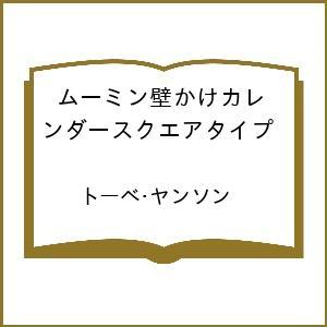 〔予約〕’27 ムーミン壁かけカレンダースクエア