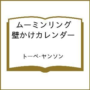 〔予約〕ムーミンリング壁かけカレンダー /トーべ・ヤンソン