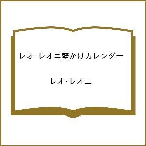 〔予約〕レオ・レオニ壁かけカレンダー /レオ・レオ二