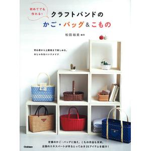 改訂版エコクラフト1巻(5m)で作るちっちゃなかごと小物入れ | 図書 本