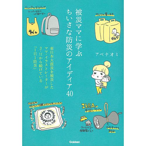 被災ママに学ぶちいさな防災のアイディア40 東日本大震災を被災したママ・イラストレーターが3・11か...