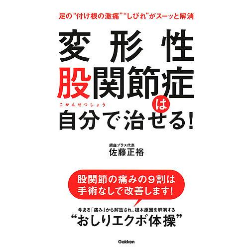 変形性股関節症は自分で治せる! 足の“付け根の激痛”“しびれ”がスーッと解消/佐藤正裕