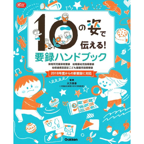 10の姿で伝える!要録ハンドブック 保育所児童保育要録 幼稚園幼児指導要録 幼保連携型認定こども園園...