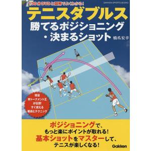 テニスダブルス勝てるポジショニング 決まるショット 現役草トーナメント王が伝授すぐ使える戦術とテクニック / 橋爪宏幸