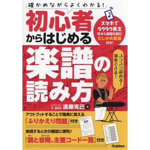初心者からはじめる楽譜の読み方 確かめながらよくわかる!/進藤克己