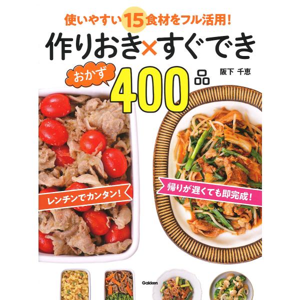作りおき×すぐできおかず400品 使いやすい15食材をフル活用!/阪下千恵/レシピ