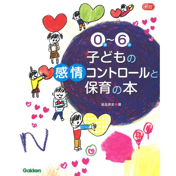 0歳〜6歳子どもの感情コントロールと保育の本/湯汲英史