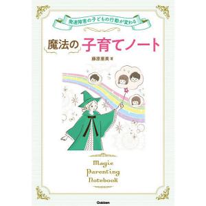 魔法の子育てノート 発達障害の子どもの行動が変わる/藤原里美｜bookfan