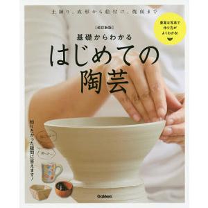 基礎からわかるはじめての陶芸 自分だけのやきものを作ろう!/学研プラス｜bookfan