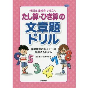 特別支援教育で役立つたし算・ひき算の文章題ドリル 算数障害のある子への指導法もわかる/熊谷恵子/山本ゆう｜bookfan