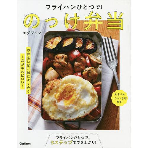 フライパンひとつで!のっけ弁当/エダジュン/レシピ