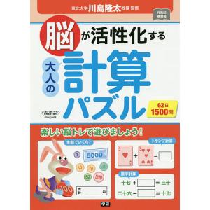 脳が活性化する大人の計算パズル 62日1500問/川島隆太