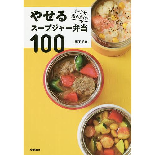 やせるスープジャー弁当100 1〜3分煮るだけ!/阪下千恵/レシピ