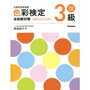 色彩検定3級本試験対策 文部科学省後援 2022年版/熊谷佳子