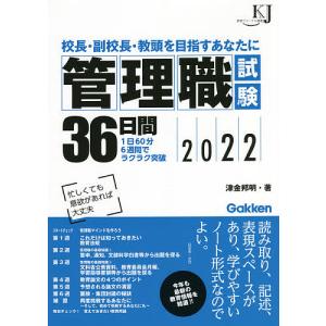 管理職試験36日間 校長・副校長・教頭を目指すあなたに 2022/津金邦明｜bookfan