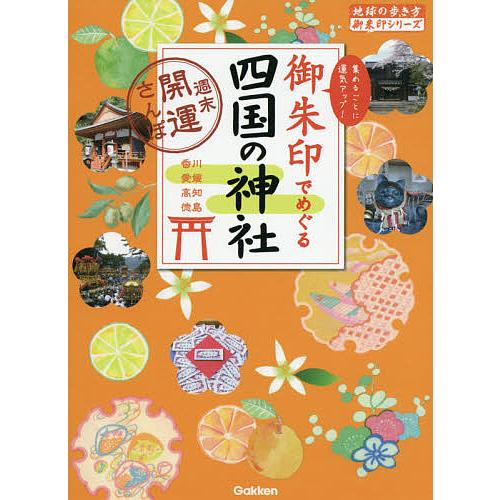 御朱印でめぐる四国の神社 週末開運さんぽ 集めるごとに運気アップ! 香川 愛媛 高知 徳島/『地球の...