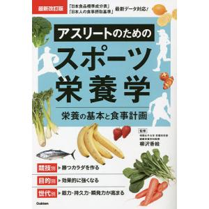 アスリートのためのスポーツ栄養学 栄養の基本と食事計画/柳沢香絵