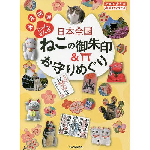 日本全国ねこの御朱印&amp;お守りめぐり 週末開運にゃんさんぽ/地球の歩き方編集室/旅行