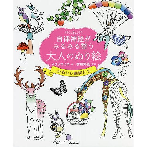 自律神経がみるみる整う大人のぬり絵かわいい動物たち/ホラグチカヨ/有田秀穂