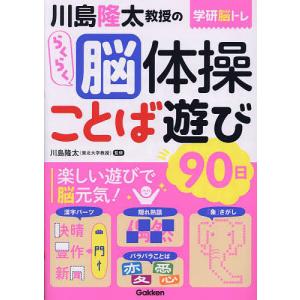 ★新品★川島隆太教授のらくらく脳体操まちがい探し９０日★学研★ 川島隆太教授のらくらく脳体操まちがい探し90日/川島隆太 : bookfan