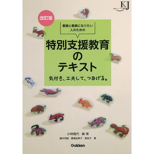 教員と教員になりたい人のための特別支援教育のテキスト 気付き、工夫して、つなげる。/小林倫代/・著藤...
