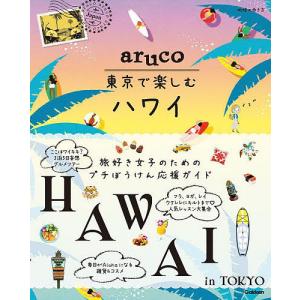 地球の歩き方aruco東京で楽しむハワイ/旅行｜bookfan