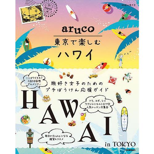 地球の歩き方aruco東京で楽しむハワイ/旅行