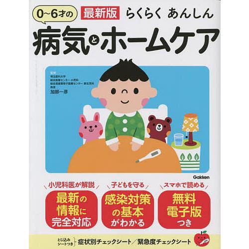 らくらくあんしん0〜6才の病気とホームケア/加部一彦