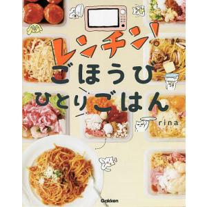 レンチンごほうびひとりごはん / rina