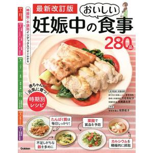 妊娠中のおいしい食事280品/川名有紀子/・栄養指導高橋嘉名芽/・栄養指導牧野直子｜bookfan