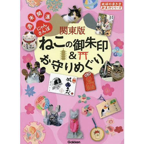 関東版ねこの御朱印＆お守りめぐり