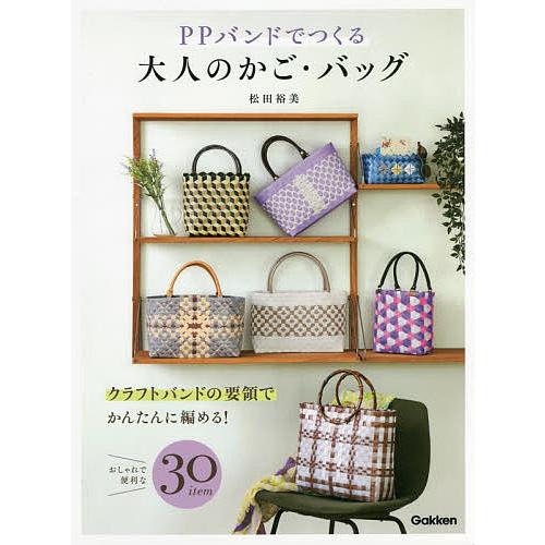 PPバンドでつくる大人のかご・バッグ/松田裕美