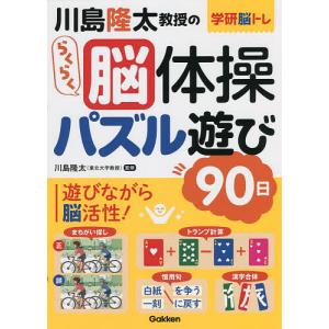 川島隆太教授のらくらく脳体操まちがい探し90日/川島隆太 : bookfan