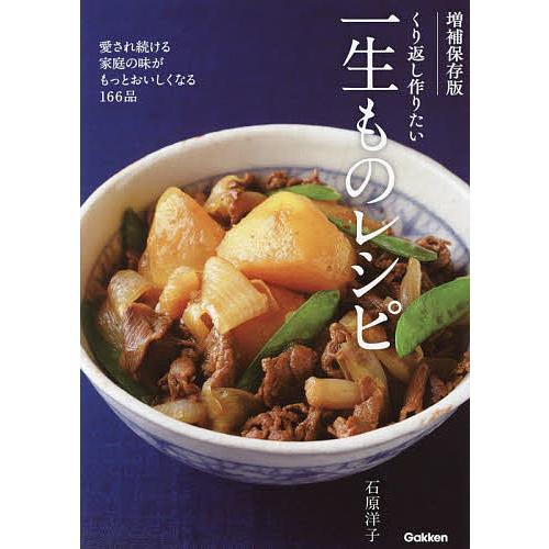 くり返し作りたい一生ものレシピ 愛され続ける家庭の味がもっとおいしくなる166品/石原洋子/レシピ