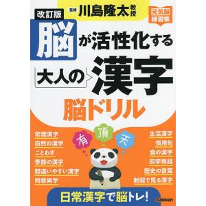 脳が活性化する大人の漢字脳ドリル/川島隆太｜bookfanプレミアム