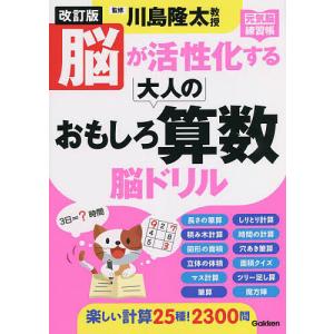 脳が活性化する大人のおもしろ算数脳ドリル/川島隆太