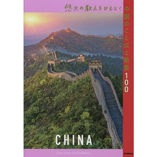 悠久の教えをひもとく中国のことばと絶景100/地球の歩き方編集室/旅行