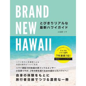 BRAND NEW HAWAII とびきりリアルな最新ハワイガイド/小笠原リサ/旅行