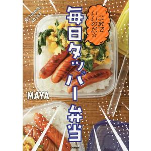 これでいいのだ☆毎日タッパー弁当/MAYA/レシピ