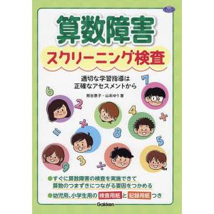 算数障害スクリーニング検査 適切な学習指導は正確なアセスメントから/熊谷恵子/山本ゆう｜bookfanプレミアム