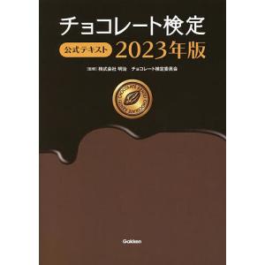 チョコレート検定公式テキスト 2023年版/明治チョコレート検定委員会