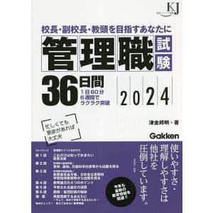 管理職試験36日間 校長・副校長・教頭を目指すあなたに 2024/津金邦明｜bookfan