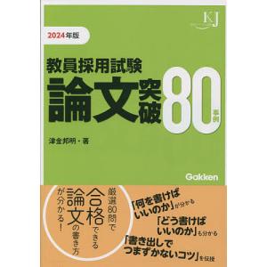 教員採用試験論文突破80事例 2024年版/津金邦明｜bookfan