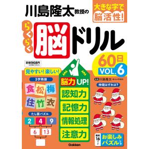 川島隆太教授のらくらく脳ドリル60日 大きな字で脳活性! VOL.6/川島隆太