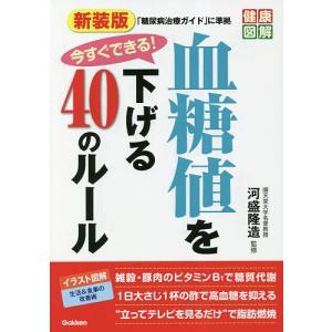 今すぐできる!血糖値を下げる40のルール/河盛隆造｜bookfan