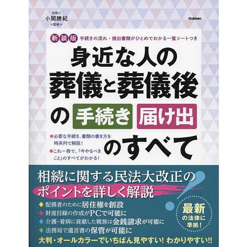 身近な人の葬儀と葬儀後の手続き届け出のすべて/小関勝紀